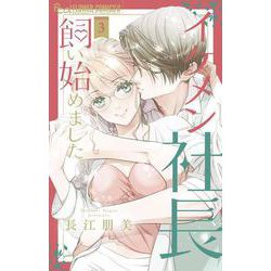 イケメン社長飼い始めました。<３>(フラワーコミックス α) [コミック]