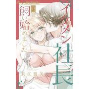 イケメン社長飼い始めました。<３>(フラワーコミックス α) [コミック]