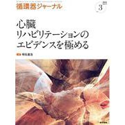 循環器ジャーナル Vol.71 No.3－心臓リハビリテーションのエビデンスを極める [単行本]