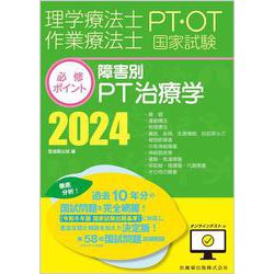 理学療法士作業療法士PT・OT国家試験必修ポイント障害別PT治療学 2024