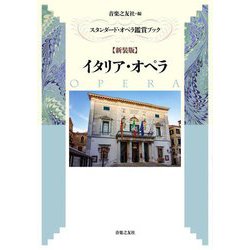 イタリア・オペラ 新装版 (スタンダード・オペラ鑑賞ブック) [単行本]