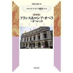 フランス&ロシア・オペラ+オペレッタ 新装版 (スタンダード・オペラ鑑賞ブック) [単行本]