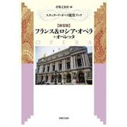 フランス&ロシア・オペラ+オペレッタ 新装版 (スタンダード・オペラ鑑賞ブック) [単行本]