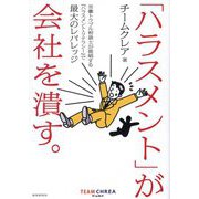 「ハラスメント」が会社を潰す。―労働トラブル相談士が提唱する『ハラスメント・リテラシー』で最大のレバレッジ [単行本]