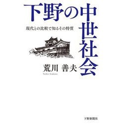 下野の中世社会―現代との比較で知るその特質 [単行本]