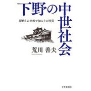 下野の中世社会―現代との比較で知るその特質 [単行本]