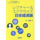 レクチャー＆エクササイズ 日本経済論(ライブラリ 経済学レクチャー＆エクササイズ<6>) [全集叢書]
