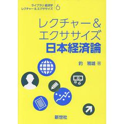 レクチャー＆エクササイズ 日本経済論(ライブラリ 経済学レクチャー＆エクササイズ<6>) [全集叢書]