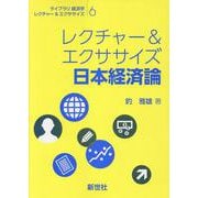 レクチャー＆エクササイズ 日本経済論(ライブラリ 経済学レクチャー＆エクササイズ<6>) [全集叢書]