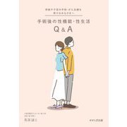 手術後の性機能・性生活Q&A―卵巣や子宮の手術・がん治療を受けるみなさまへ [単行本]