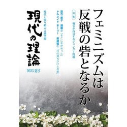 現代の理論2023夏号－フェミニズムは反戦の砦となるか [単行本]