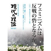 現代の理論2023夏号－フェミニズムは反戦の砦となるか [単行本]