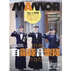 MAMOR (マモル) 2023年 08月号 [雑誌]