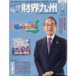 財界九州 2023年 07月号 [雑誌]