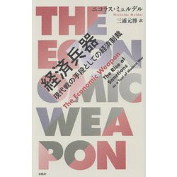 経済兵器―現代戦の手段としての経済制裁 [単行本]
