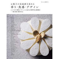 お菓子の完成度を高める香り・食感・デザイン―レシピから探るパティシエ36人の思考力と表現力 嗅覚・触覚・視覚を考える [単行本]