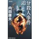 追分殺人事件 新装版 (JOY NOVELS) [新書]
