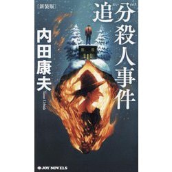 追分殺人事件 新装版 (JOY NOVELS) [新書]