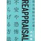 REAPPRAISAL―最先端脳科学が導く不安や恐怖を和らげる方法 [単行本]