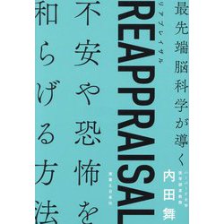 ヨドバシ.com - REAPPRAISAL―最先端脳科学が導く不安や恐怖を和らげる