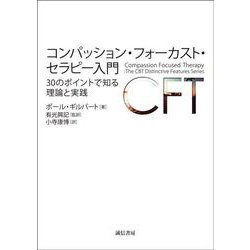 コンパッション・フォーカスト・セラピー入門－30のポイントで知る理論と実践 [単行本]