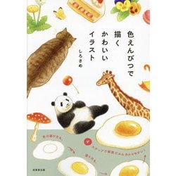 色えんぴつで描くかわいいイラスト [単行本]