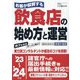 お客が殺到する飲食店の始め方と運営〈'23～'24年版〉―実力派コンサルタントが成功のコツを詳解! [単行本]