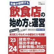 お客が殺到する飲食店の始め方と運営〈'23～'24年版〉―実力派コンサルタントが成功のコツを詳解! [単行本]