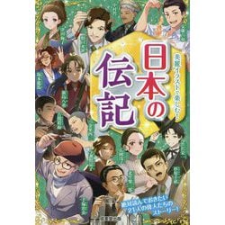 日本の伝記―美麗イラストで楽しむ! [単行本]