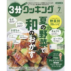 3分クッキング 2023年 07月号 [雑誌]