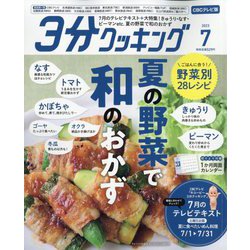 3分クッキング CBCテレビ版 2023年 07月号 [雑誌]
