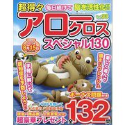 超得々アロークロススペシャル130 2023年 07月号 [雑誌]