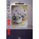 元商社マンの愚見・管見 [単行本]