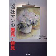 元商社マンの愚見・管見 [単行本]