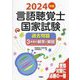 言語聴覚士国家試験過去問題3年間の解答と解説〈2024年版〉 [単行本]