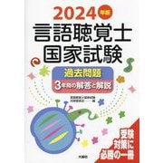 言語聴覚士国家試験過去問題3年間の解答と解説〈2024年版〉 [単行本]