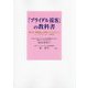 「ブライダル接客」の教科書―豊かな「接客術」と卓越した「スキル」がトッププランナーの条件 [単行本]