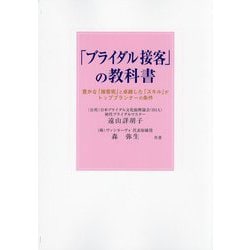 「ブライダル接客」の教科書―豊かな「接客術」と卓越した「スキル」がトッププランナーの条件 [単行本]