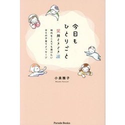 今日もひとりごと―笑顔ときどき涙 時代をこえても届けたい日々の子育てメッセージ(Parade Books) [単行本]