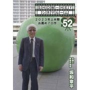SHOW-HEYシネマルーム〈52〉2023年上半期お薦め70作 [単行本]