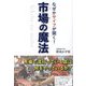 なぜかサイフが開く!市場の魔法 [単行本]