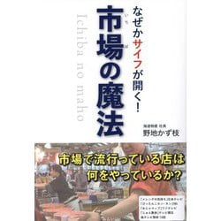 なぜかサイフが開く!市場の魔法 [単行本]
