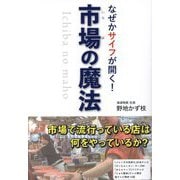 なぜかサイフが開く!市場の魔法 [単行本]