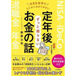 定年後ずっと困らないお金の話―大きな文字でとにかくわかりやすい [単行本]