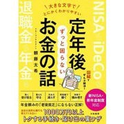 定年後ずっと困らないお金の話―大きな文字でとにかくわかりやすい [単行本]