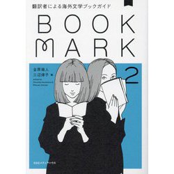 BOOKMARK〈2〉―翻訳者による海外文学ブックガイド [単行本]