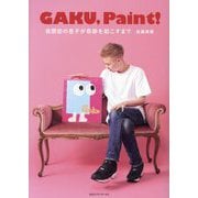 GAKU,Paint!―自閉症の息子が奇跡を起こすまで [単行本]