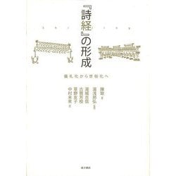 『詩経』の形成―儀礼化から世俗化へ [単行本]
