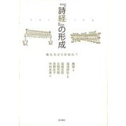 『詩経』の形成―儀礼化から世俗化へ [単行本]