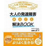 大人の発達障害 まるごと解決BOOK [単行本]